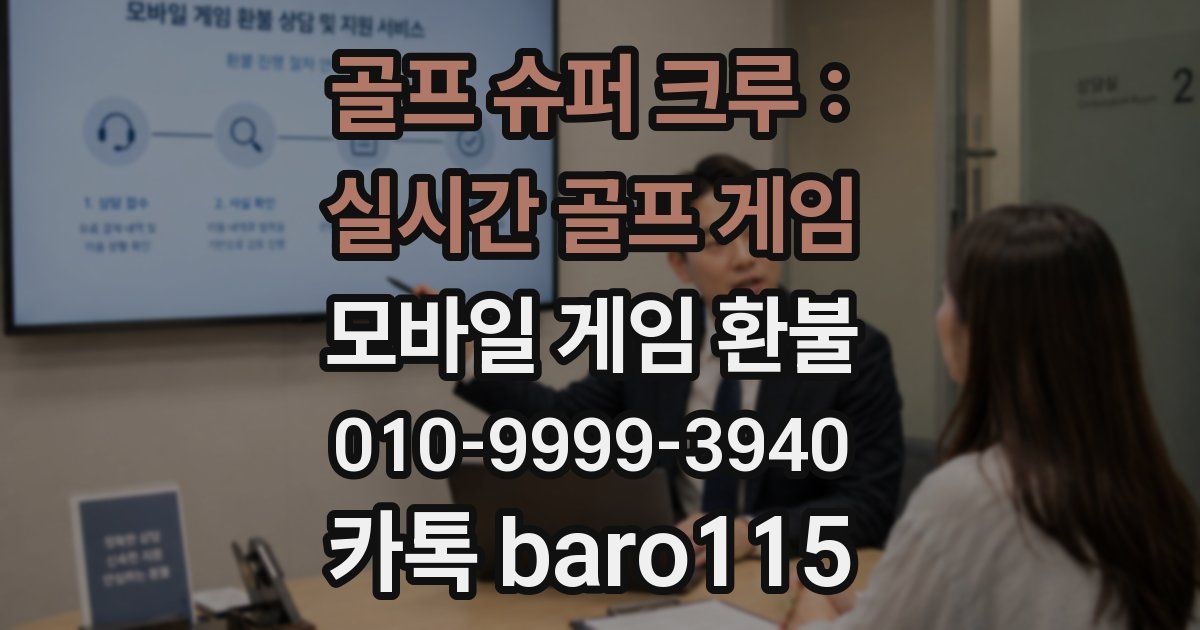 골프 슈퍼 크루 : 실시간 골프 게임 환불