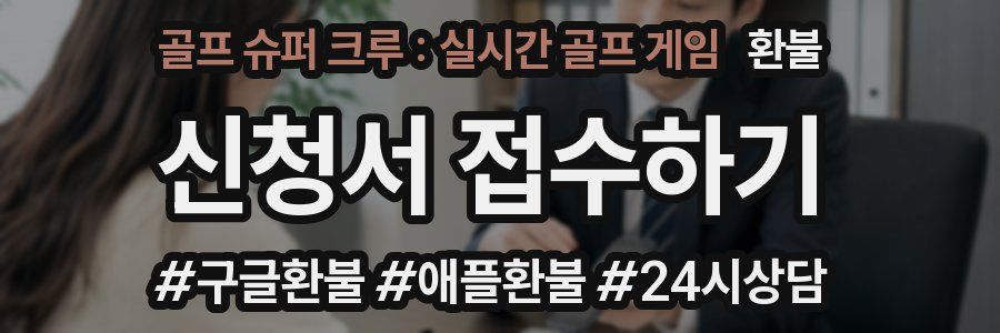 골프 슈퍼 크루 : 실시간 골프 게임 환불