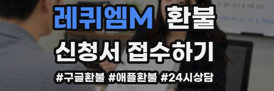 레퀴엠M 환불