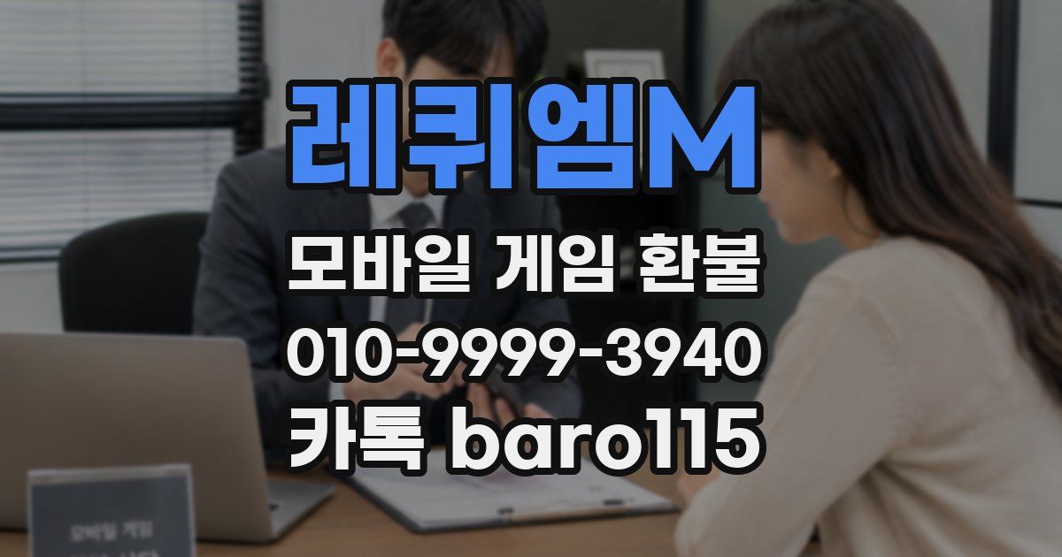 레퀴엠M 환불