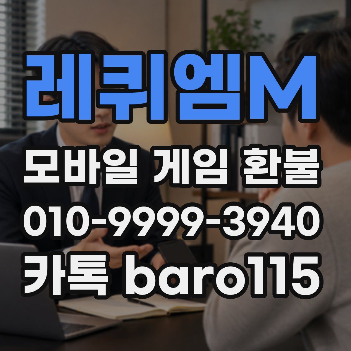 레퀴엠M 환불