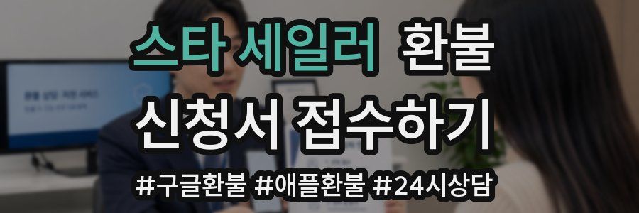 스타 세일러 환불