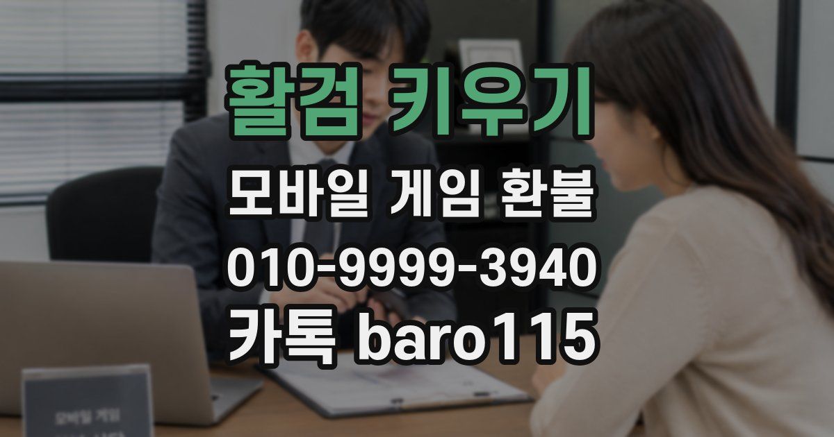 활검 키우기 환불