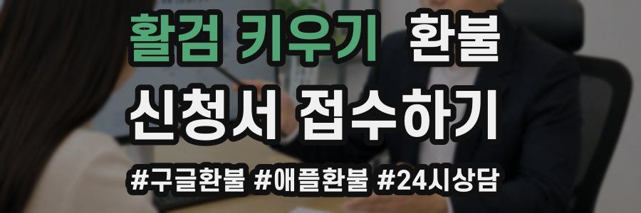 활검 키우기 환불