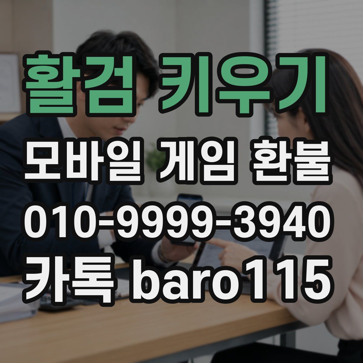 활검 키우기 환불