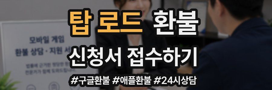 탑 로드 환불