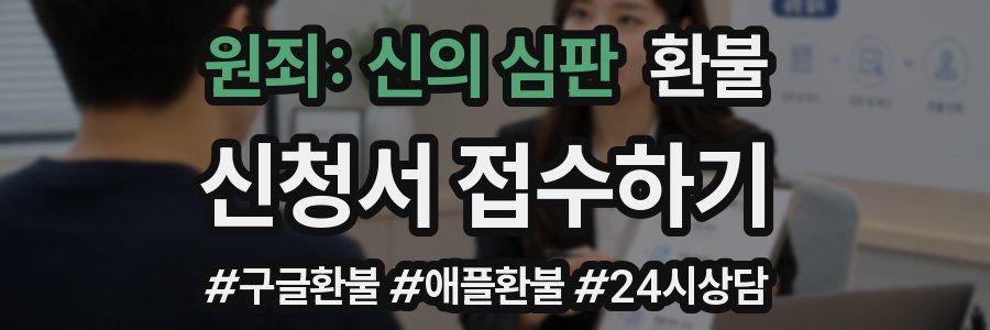 원죄: 신의 심판 환불
