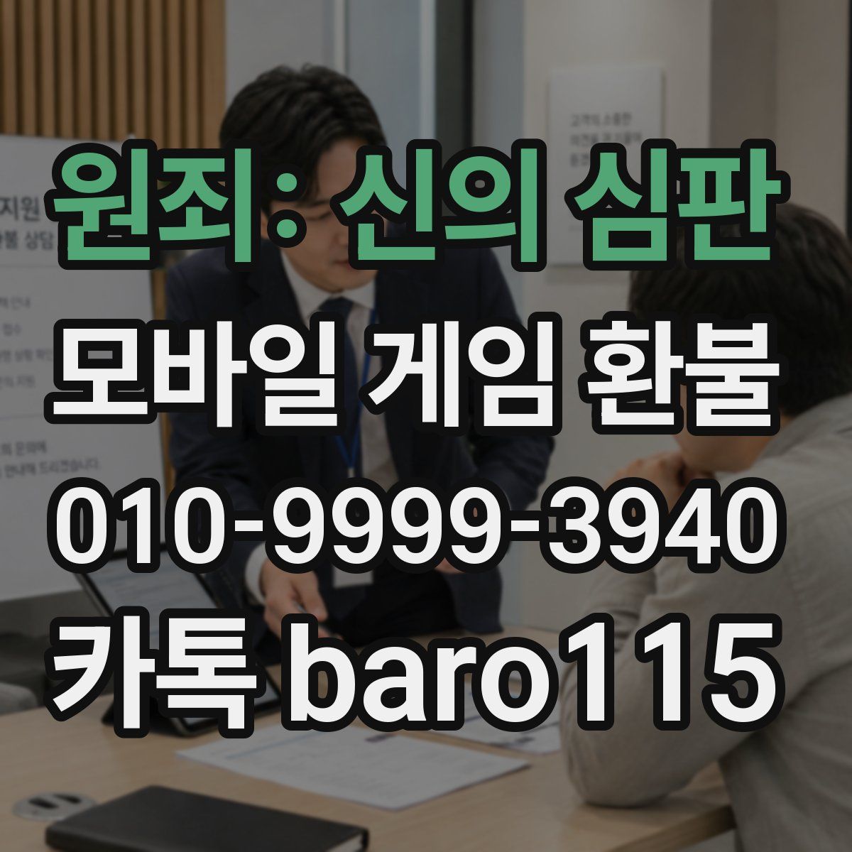 원죄: 신의 심판 환불