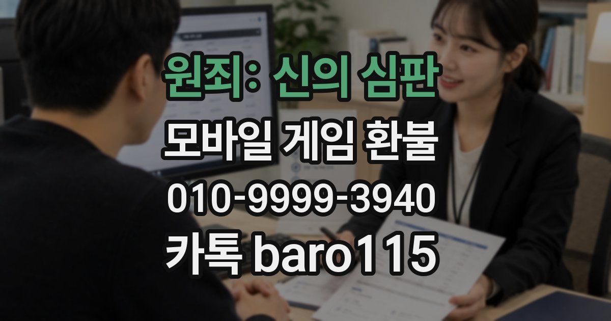 원죄: 신의 심판 환불