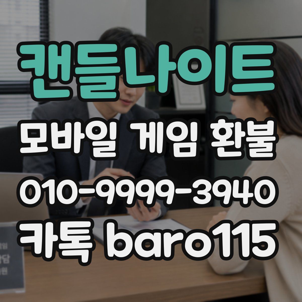 캔들나이트 환불