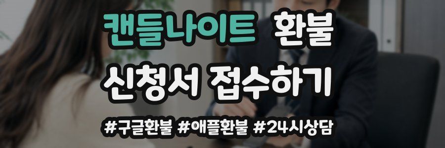 캔들나이트 환불