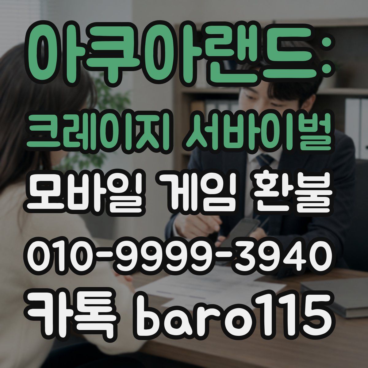 아쿠아랜드: 크레이지 서바이벌 환불