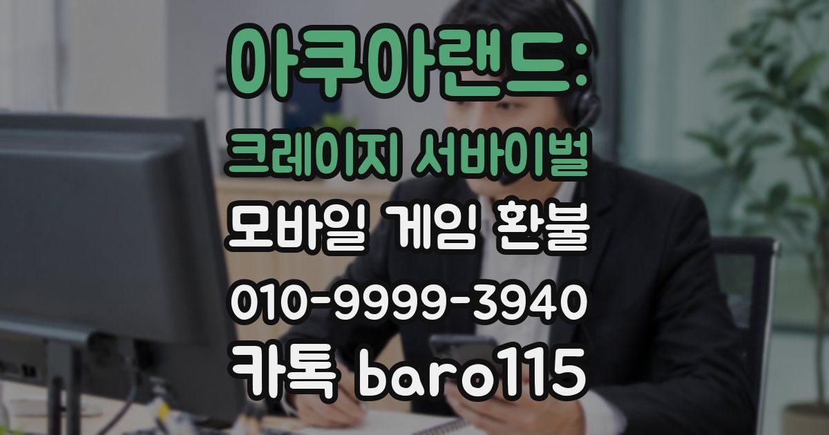 아쿠아랜드: 크레이지 서바이벌 환불