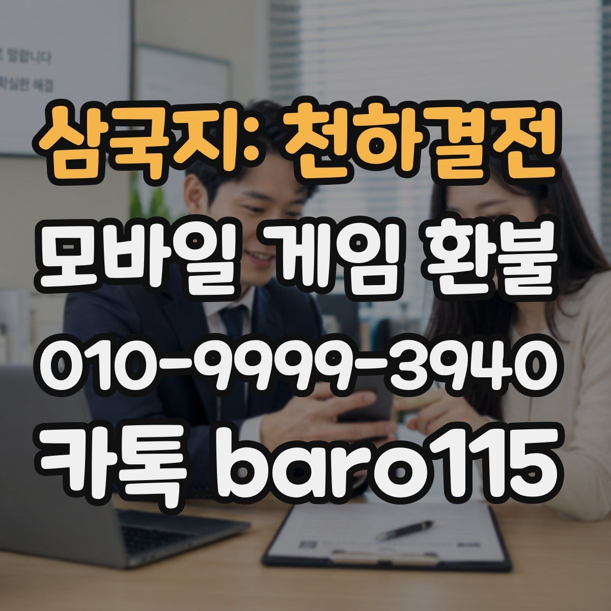 삼국지: 천하결전 환불