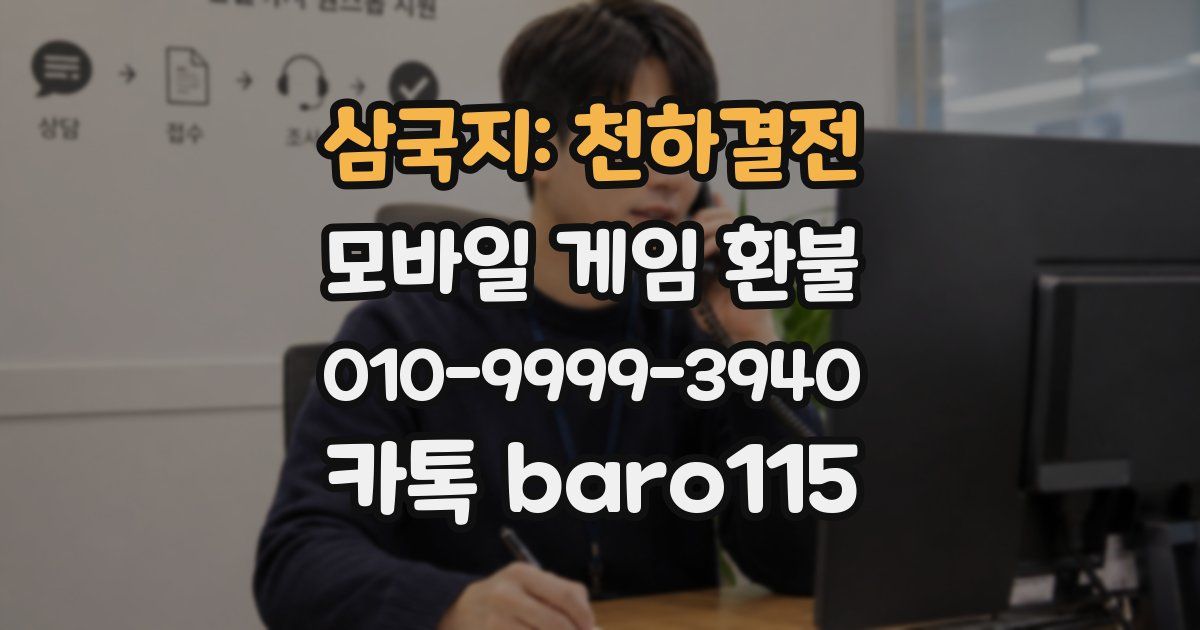 삼국지: 천하결전 환불