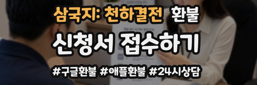 삼국지: 천하결전 환불