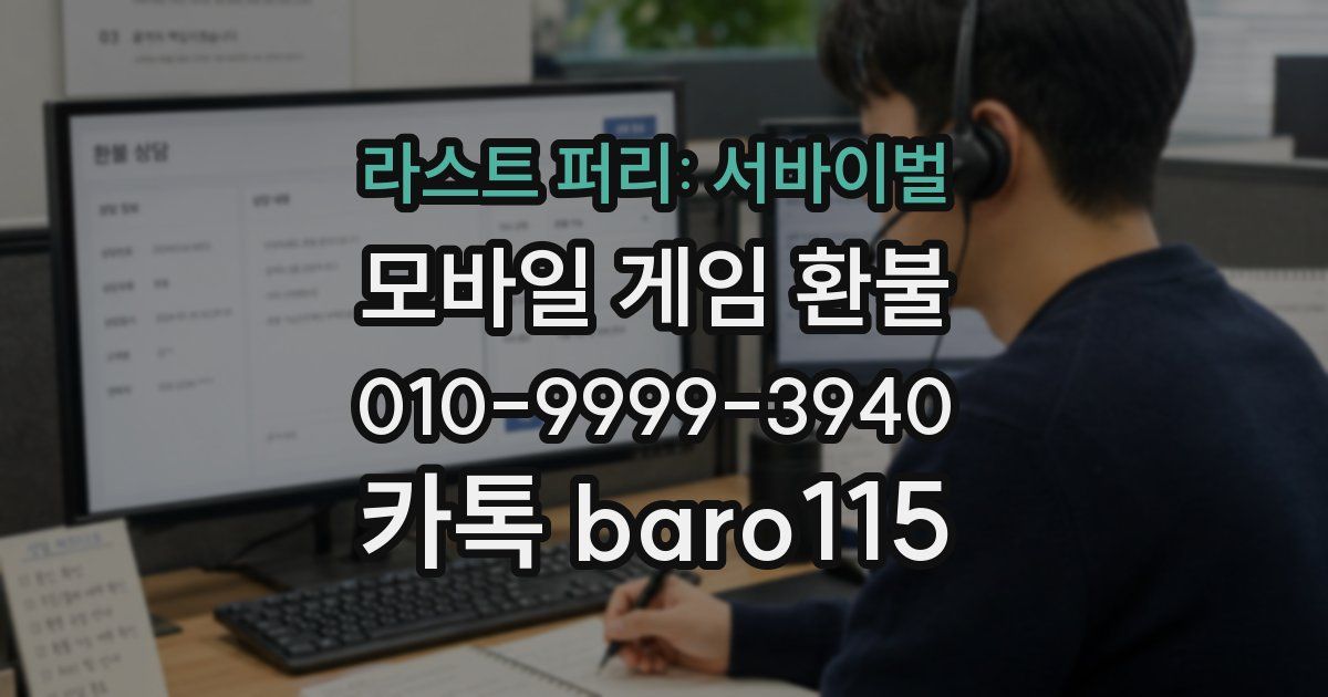 라스트 퍼리: 서바이벌 환불