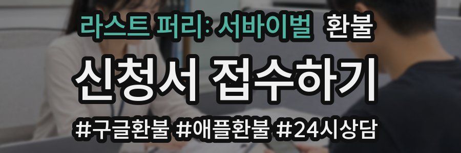 라스트 퍼리: 서바이벌 환불