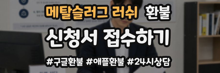 메탈슬러그 러쉬 환불