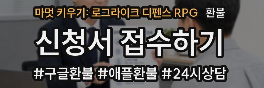 마멋 키우기: 로그라이크 디펜스 RPG 환불