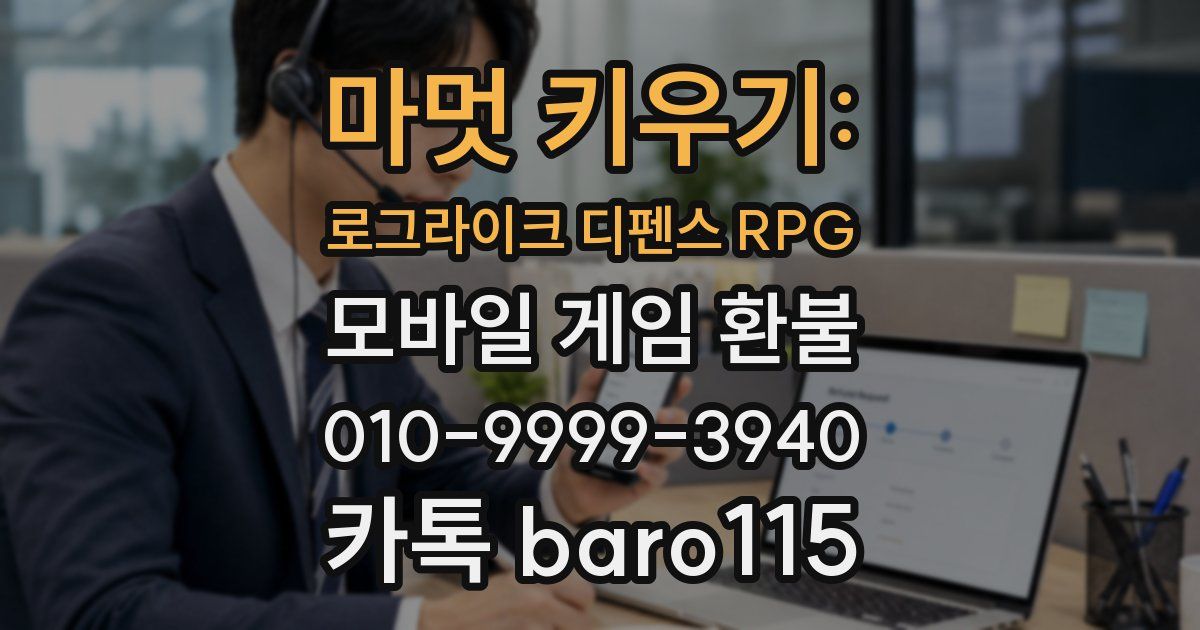 마멋 키우기: 로그라이크 디펜스 RPG 환불