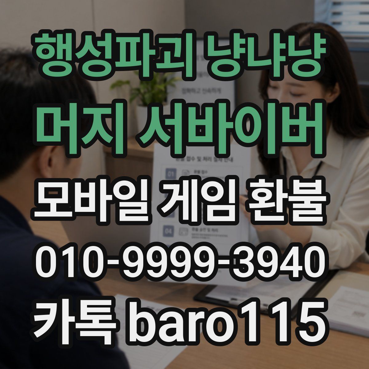 행성파괴 냥냐냥: 머지 서바이버 환불