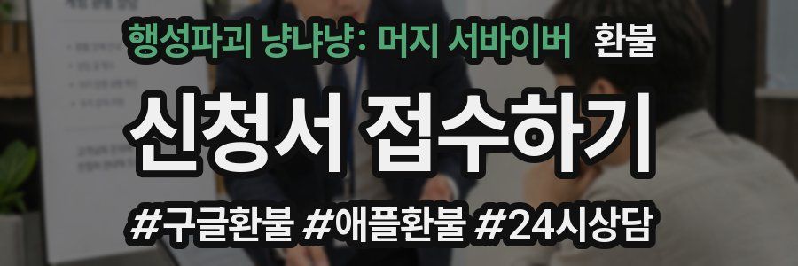 행성파괴 냥냐냥: 머지 서바이버 환불
