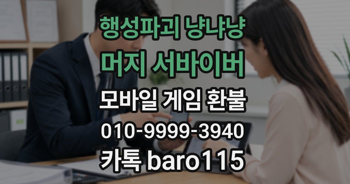 행성파괴 냥냐냥: 머지 서바이버 환불
