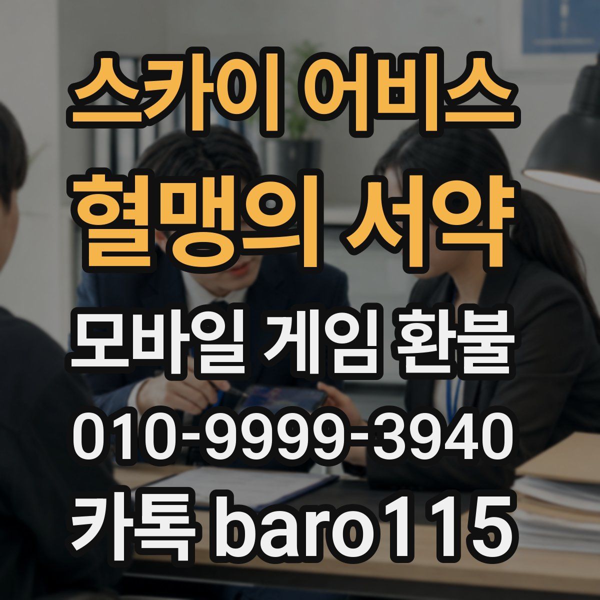 스카이 어비스: 혈맹의 서약 환불