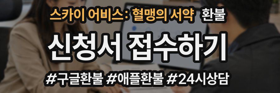 스카이 어비스: 혈맹의 서약 환불