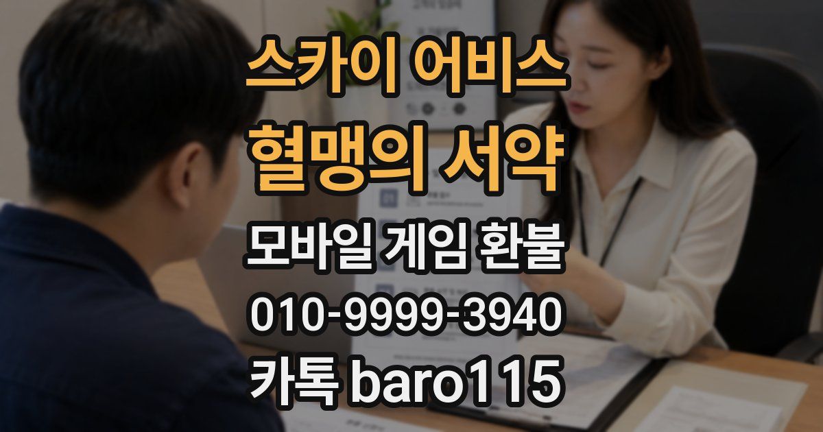 스카이 어비스: 혈맹의 서약 환불