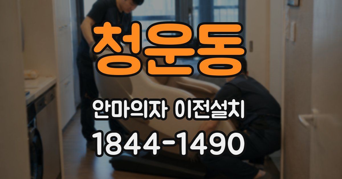 청운동 안마의자 이전설치