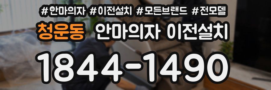 청운동 안마의자 이전설치