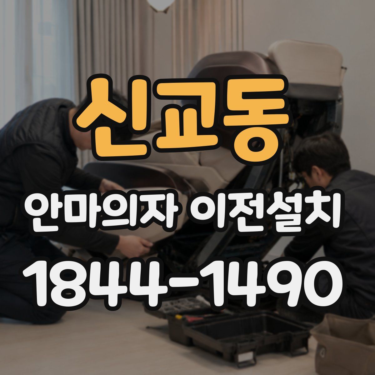 신교동 안마의자 이전설치