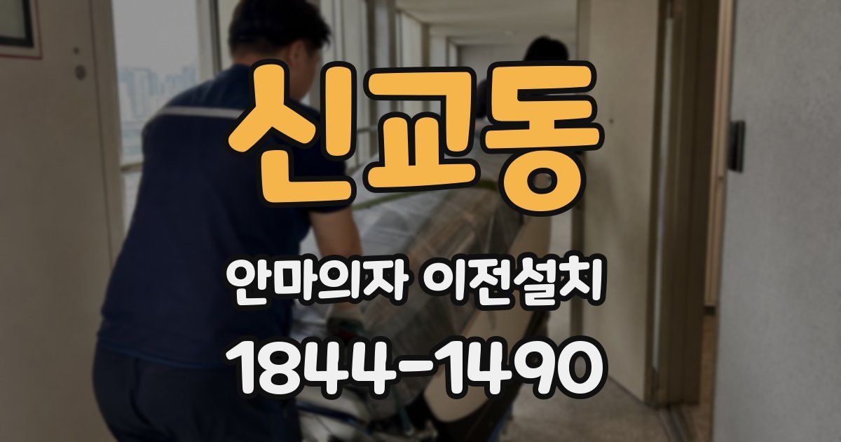 신교동 안마의자 이전설치