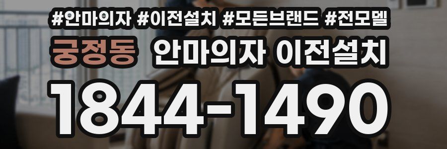 궁정동 안마의자 이전설치