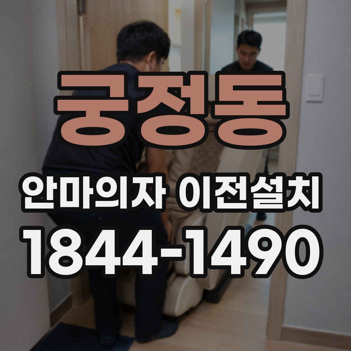 궁정동 안마의자 이전설치