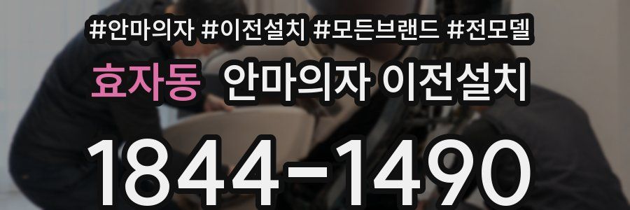 효자동 안마의자 이전설치