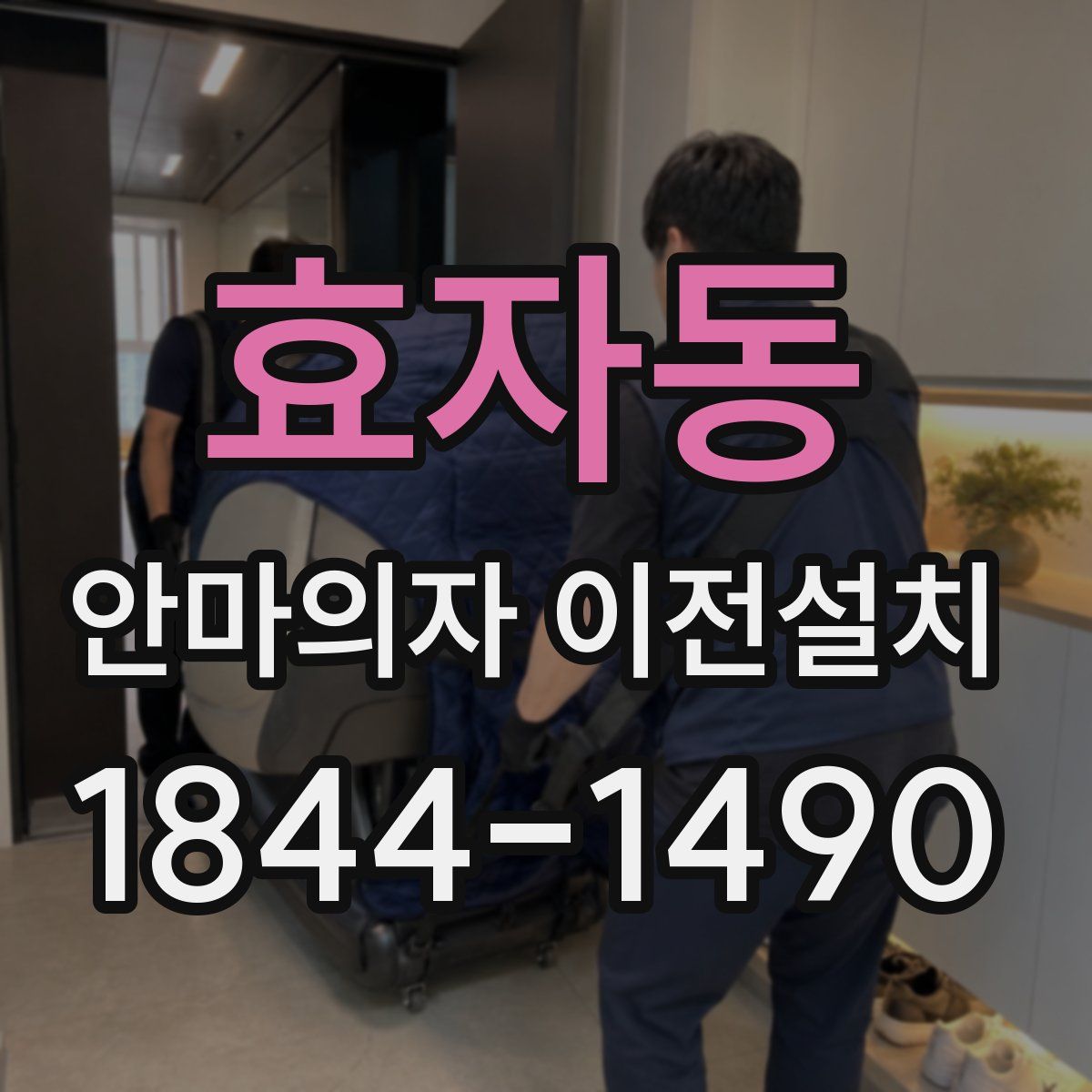 효자동 안마의자 이전설치
