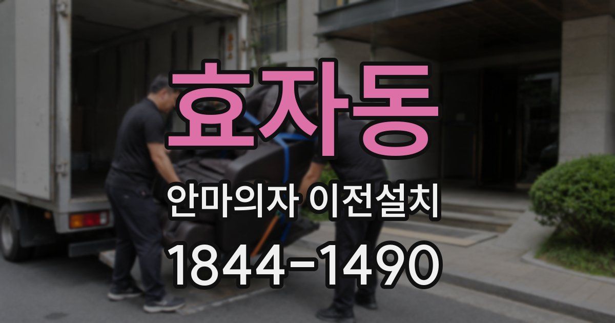 효자동 안마의자 이전설치