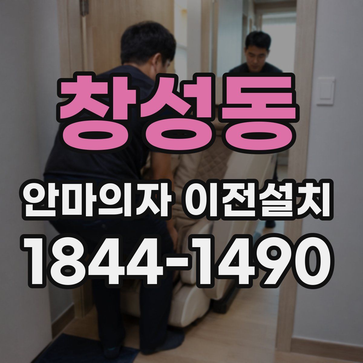 창성동 안마의자 이전설치