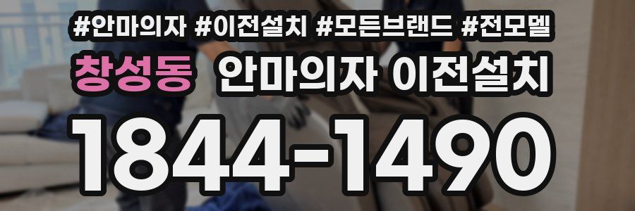 창성동 안마의자 이전설치