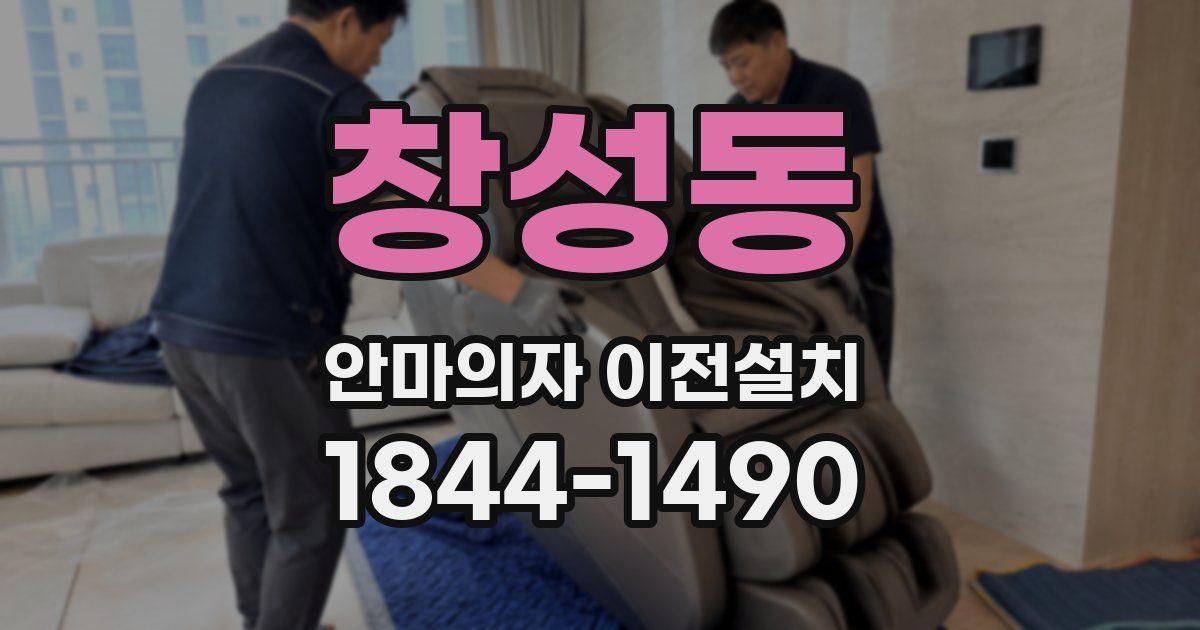 창성동 안마의자 이전설치