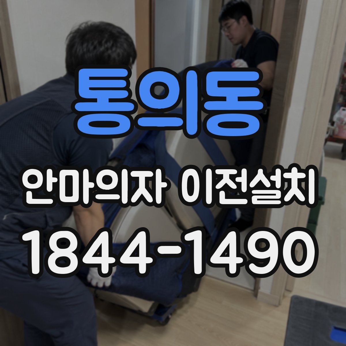 통의동 안마의자 이전설치