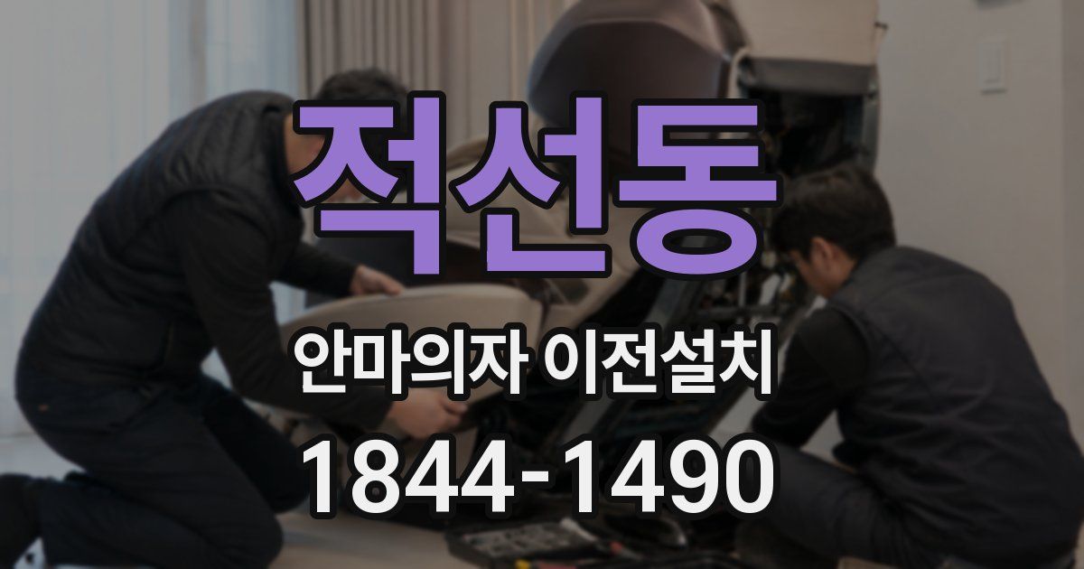 적선동 안마의자 이전설치