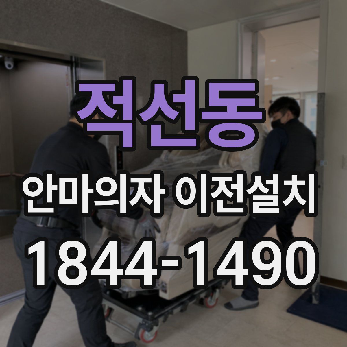 적선동 안마의자 이전설치