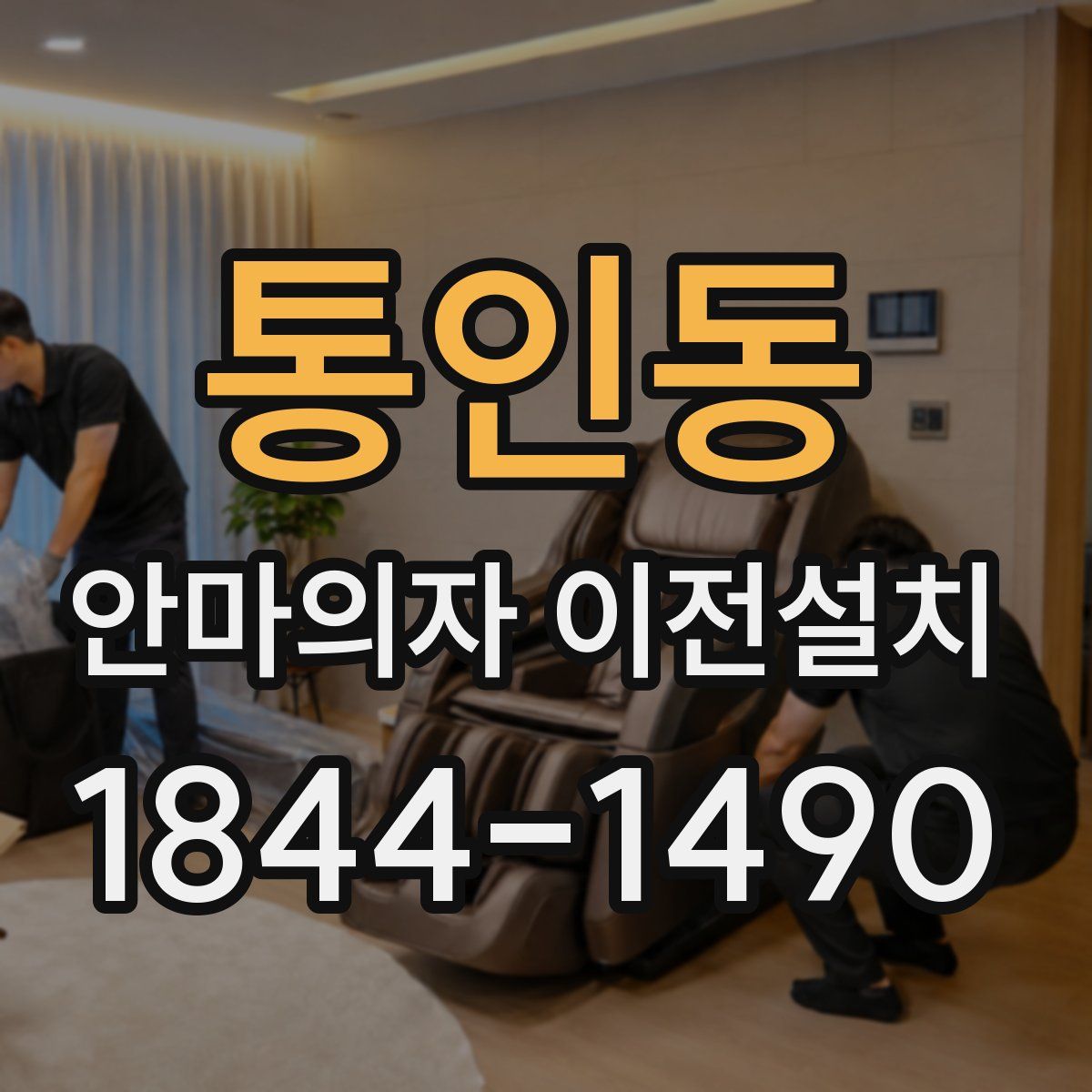 통인동 안마의자 이전설치