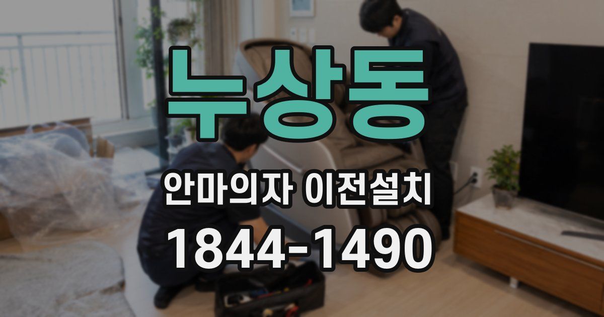 누상동 안마의자 이전설치