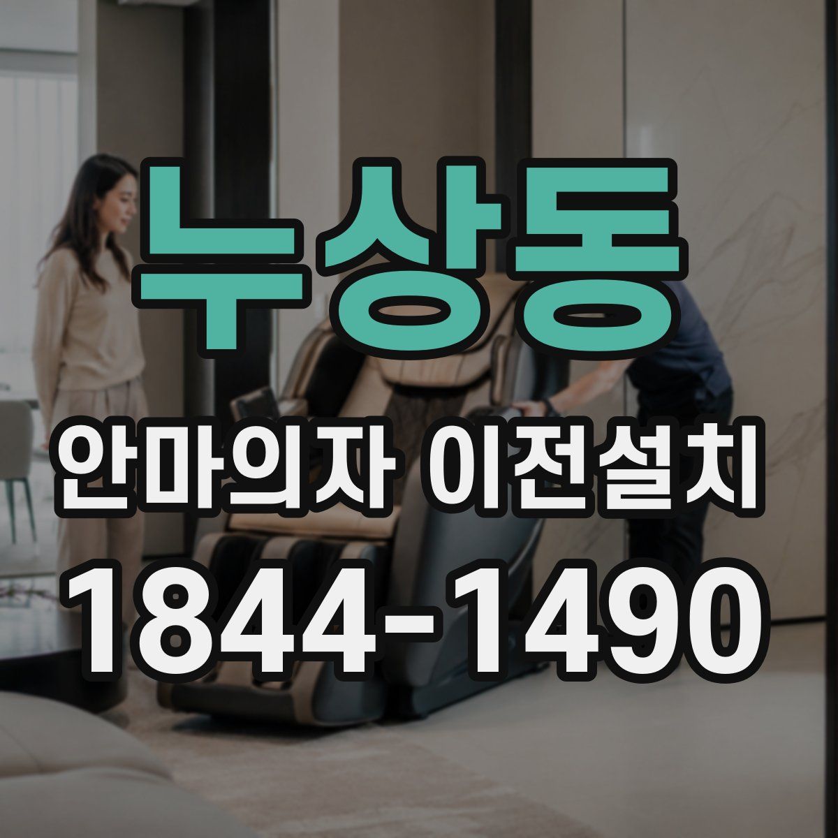 누상동 안마의자 이전설치