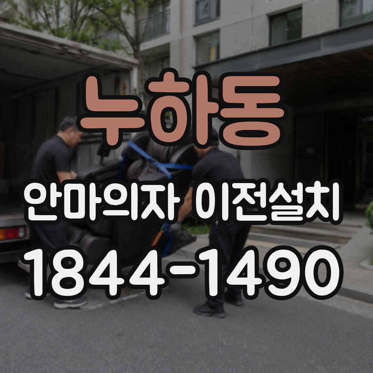 누하동 안마의자 이전설치